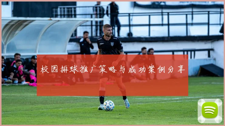 校园排球推广策略与成功案例分享