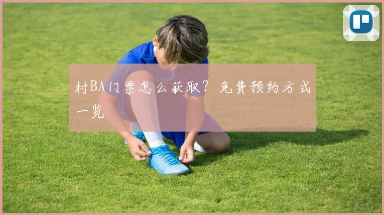 村BA门票怎么获取？免费预约方式一览