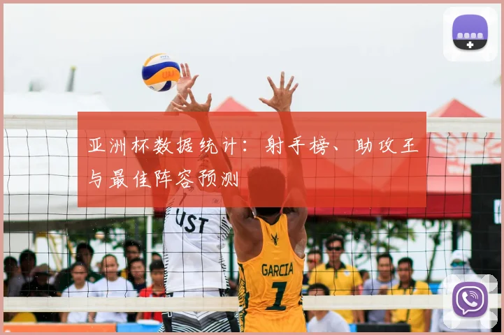 亚洲杯数据统计：射手榜、助攻王与最佳阵容预测
