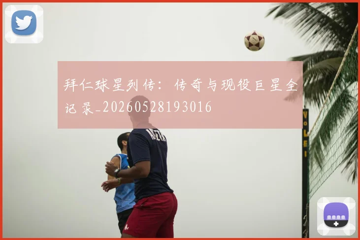 拜仁球星列传：传奇与现役巨星全记录_20260528193016