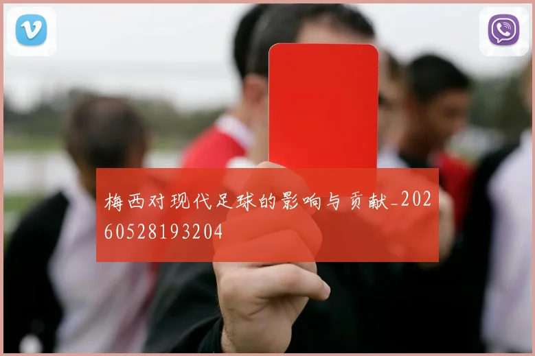 梅西对现代足球的影响与贡献_20260528193204