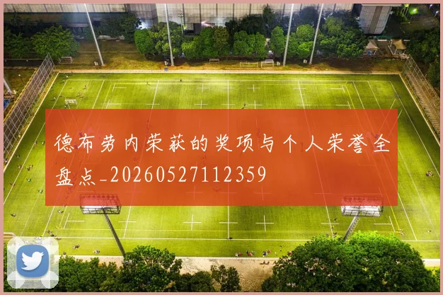 德布劳内荣获的奖项与个人荣誉全盘点_20260527112359