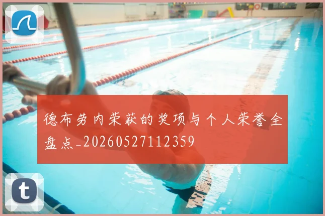 德布劳内荣获的奖项与个人荣誉全盘点_20260527112359