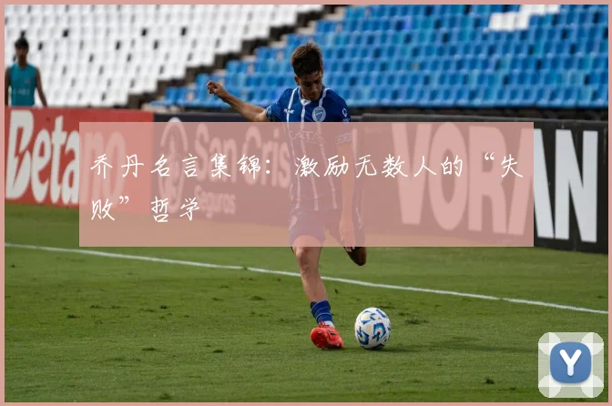 乔丹名言集锦:激励无数人的“失败”哲学