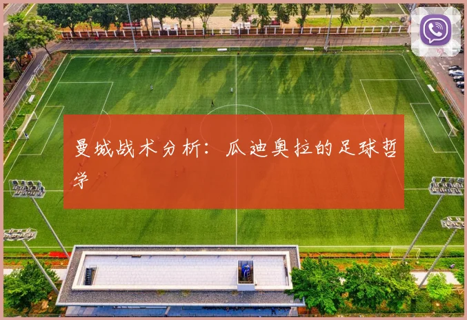曼城战术分析：瓜迪奥拉的足球哲学