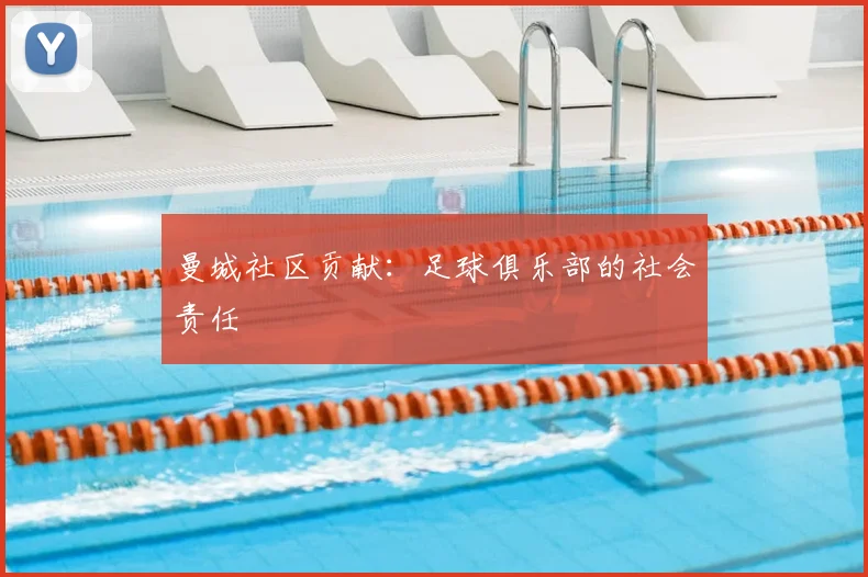 曼城社区贡献：足球俱乐部的社会责任