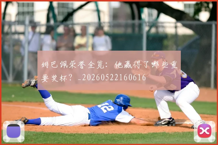 姆巴佩荣誉全览:他赢得了哪些重要奖杯?_20260522160616