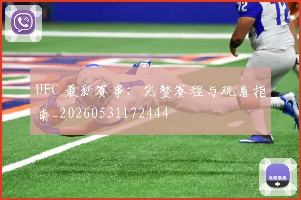 UFC 最新赛事:完整赛程与观看指南_20260531172444