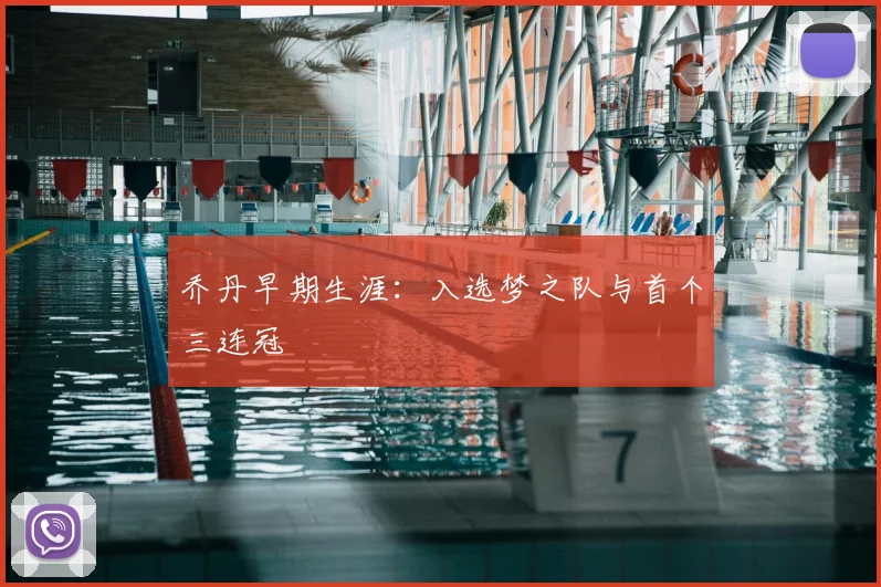 乔丹早期生涯:入选梦之队与首个三连冠