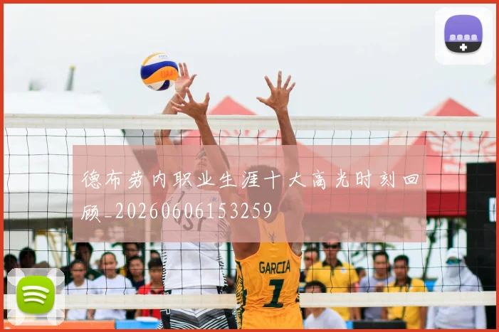 德布劳内职业生涯十大高光时刻回顾_20260606153259