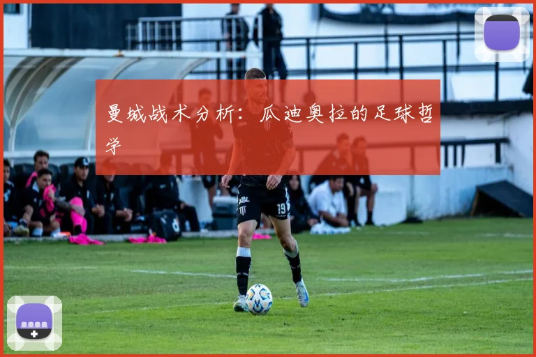 曼城战术分析：瓜迪奥拉的足球哲学