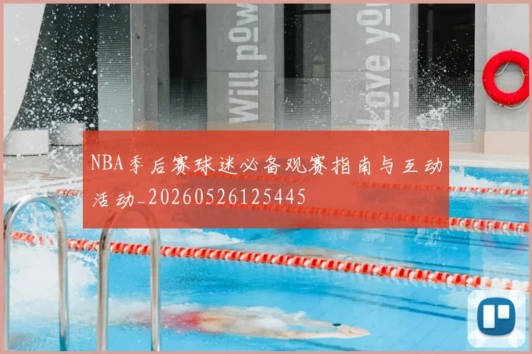 NBA季后赛球迷必备观赛指南与互动活动_20260526125445