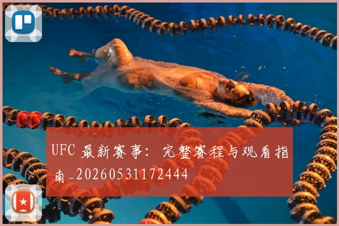 UFC 最新赛事:完整赛程与观看指南_20260531172444