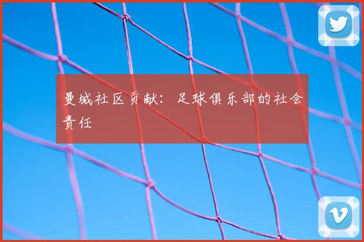 曼城社区贡献：足球俱乐部的社会责任