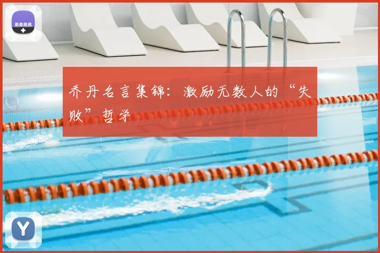 乔丹名言集锦：激励无数人的“失败”哲学