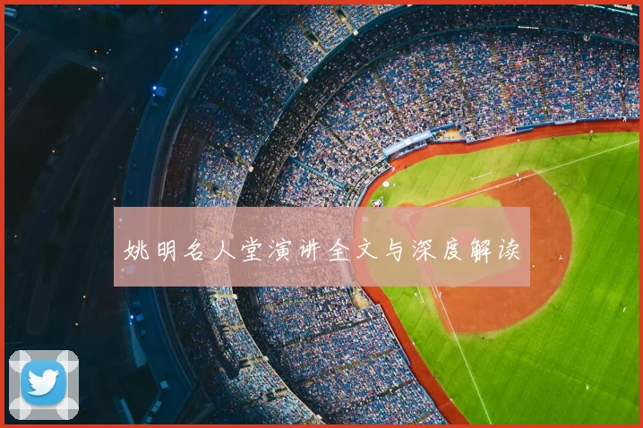 姚明名人堂演讲全文与深度解读
