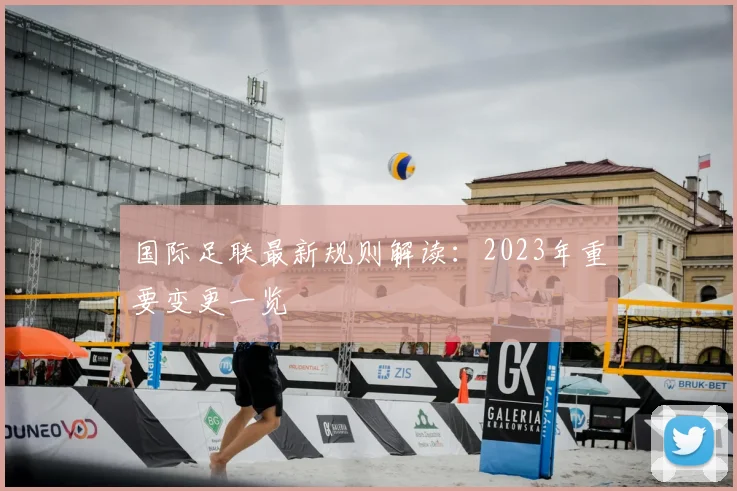国际足联最新规则解读：2023年重要变更一览