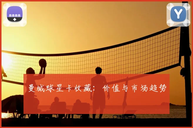 曼城球星卡收藏：价值与市场趋势