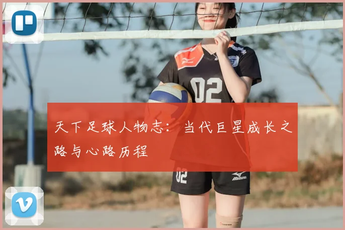 天下足球人物志：当代巨星成长之路与心路历程