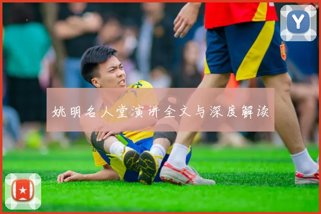 姚明名人堂演讲全文与深度解读